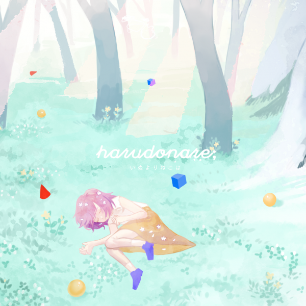 文件:Harudonare.png